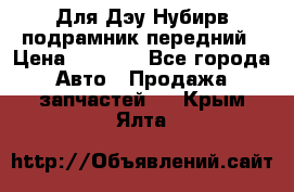 Для Дэу Нубирв подрамник передний › Цена ­ 3 500 - Все города Авто » Продажа запчастей   . Крым,Ялта